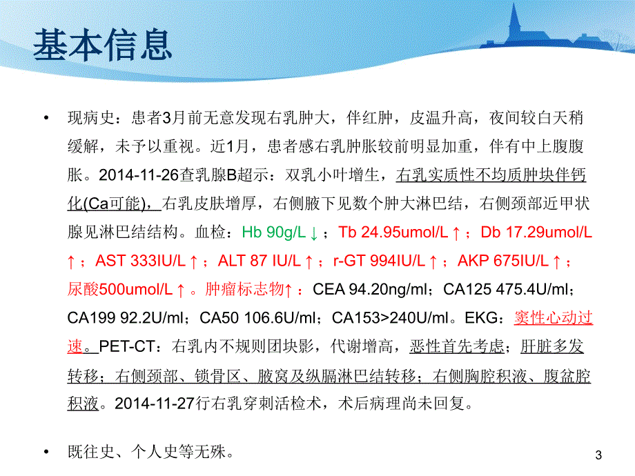 一例晚期乳腺癌患者的用药分析_第3页