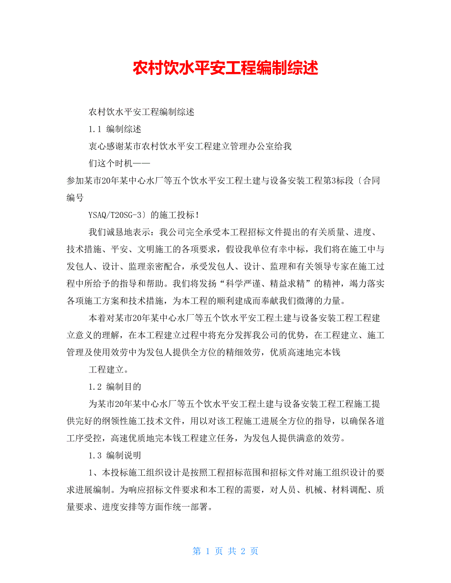 农村饮水安全工程编制综述_第1页