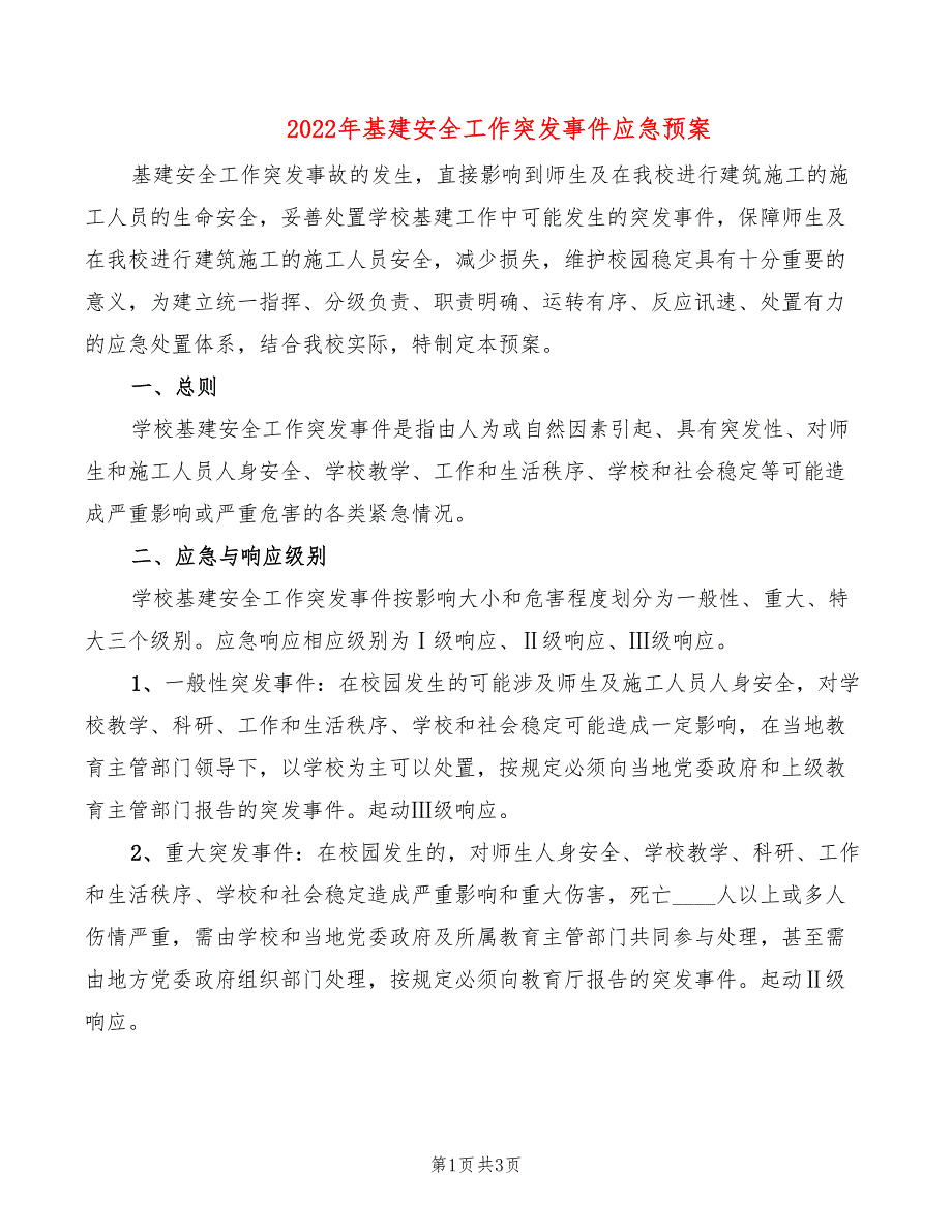 2022年基建安全工作突发事件应急预案_第1页