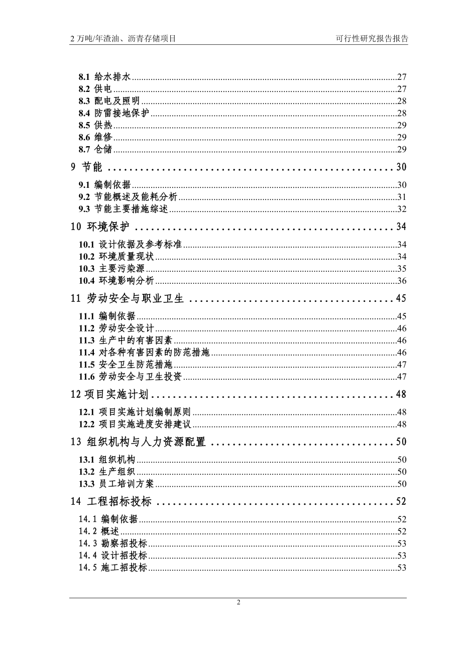 2万吨年渣油、沥青存储项目策划书.doc_第2页