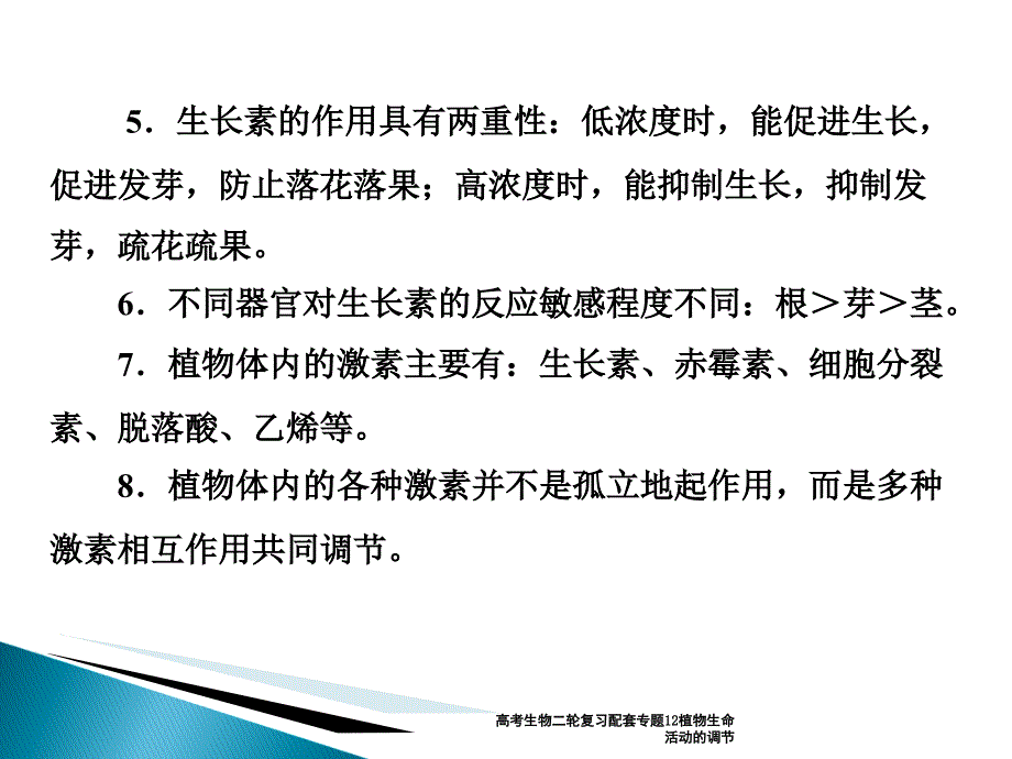 高考生物二轮复习配套专题12植物生命活动的调节课件_第4页