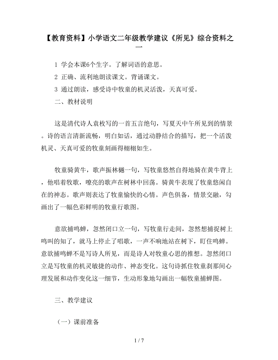 【教育资料】小学语文二年级教学建议《所见》综合资料之一.doc_第1页