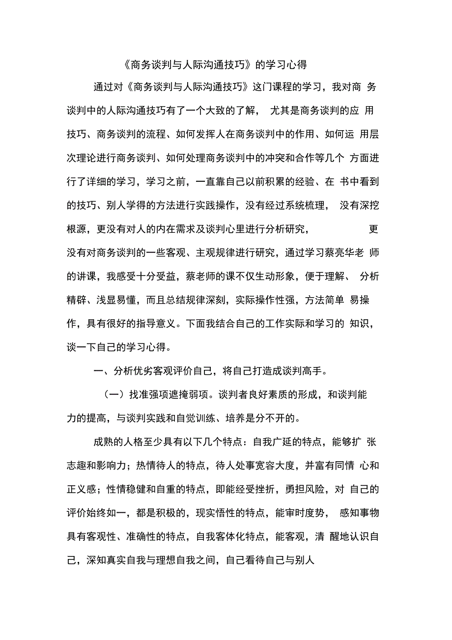 《商务谈判与人际沟通技巧》的学习心得_第1页