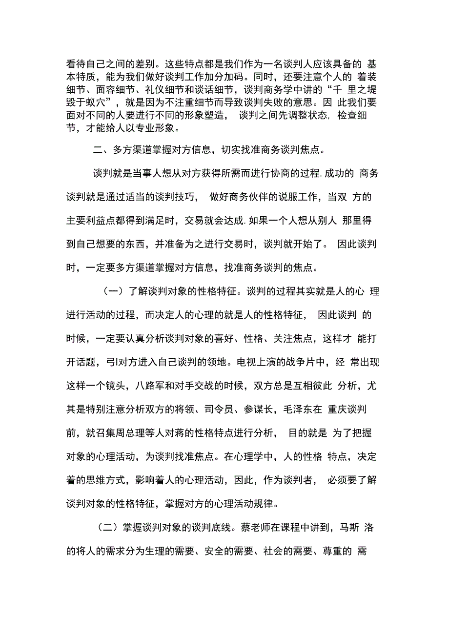 《商务谈判与人际沟通技巧》的学习心得_第2页