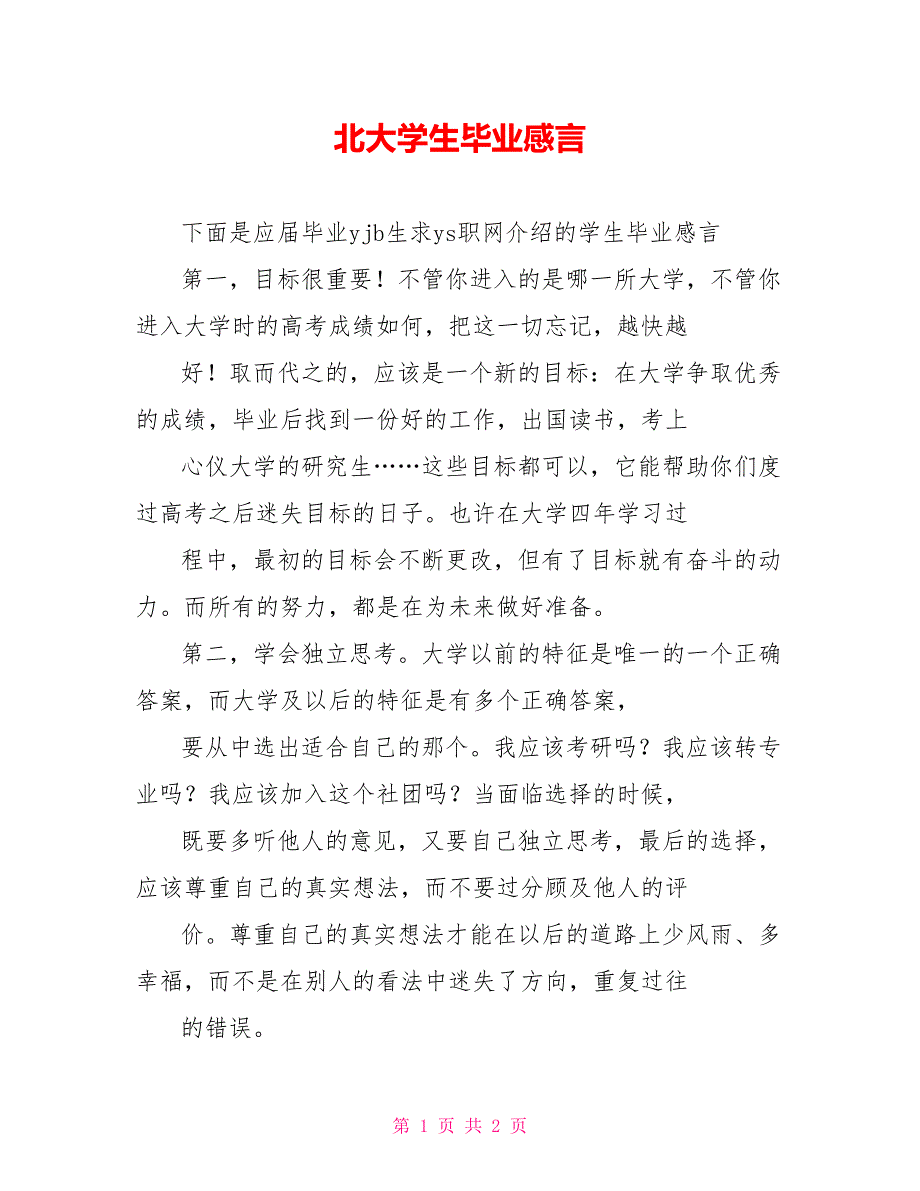 北大学生毕业感言_第1页