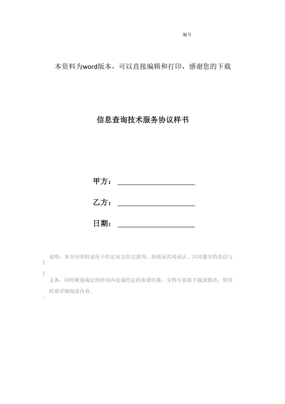 信息查询技术服务协议样书_第1页