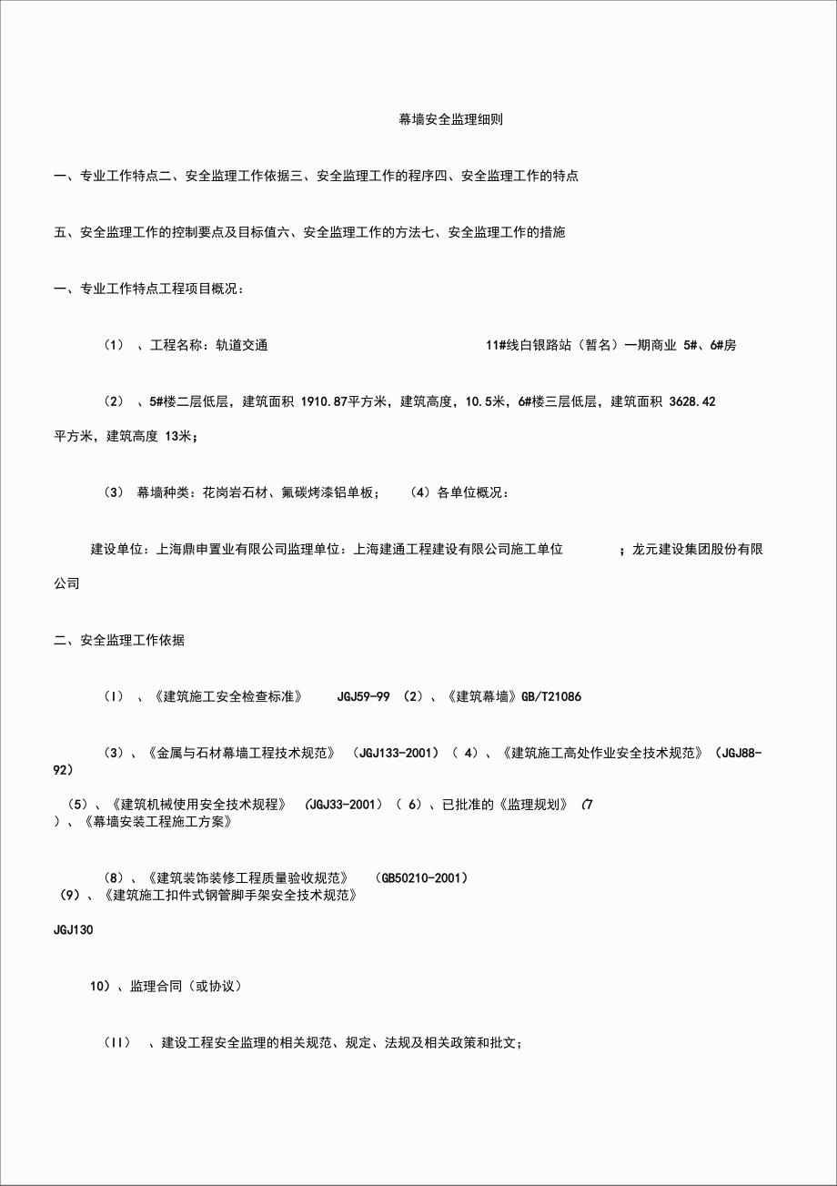 幕墙安全监理细则_第1页