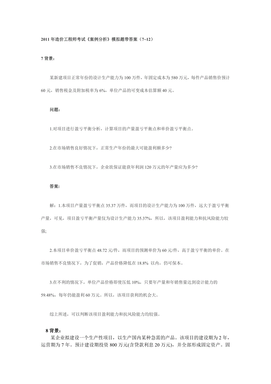 2011年造价工程师考试《案例分析》模拟题带答案(7~12)_第1页