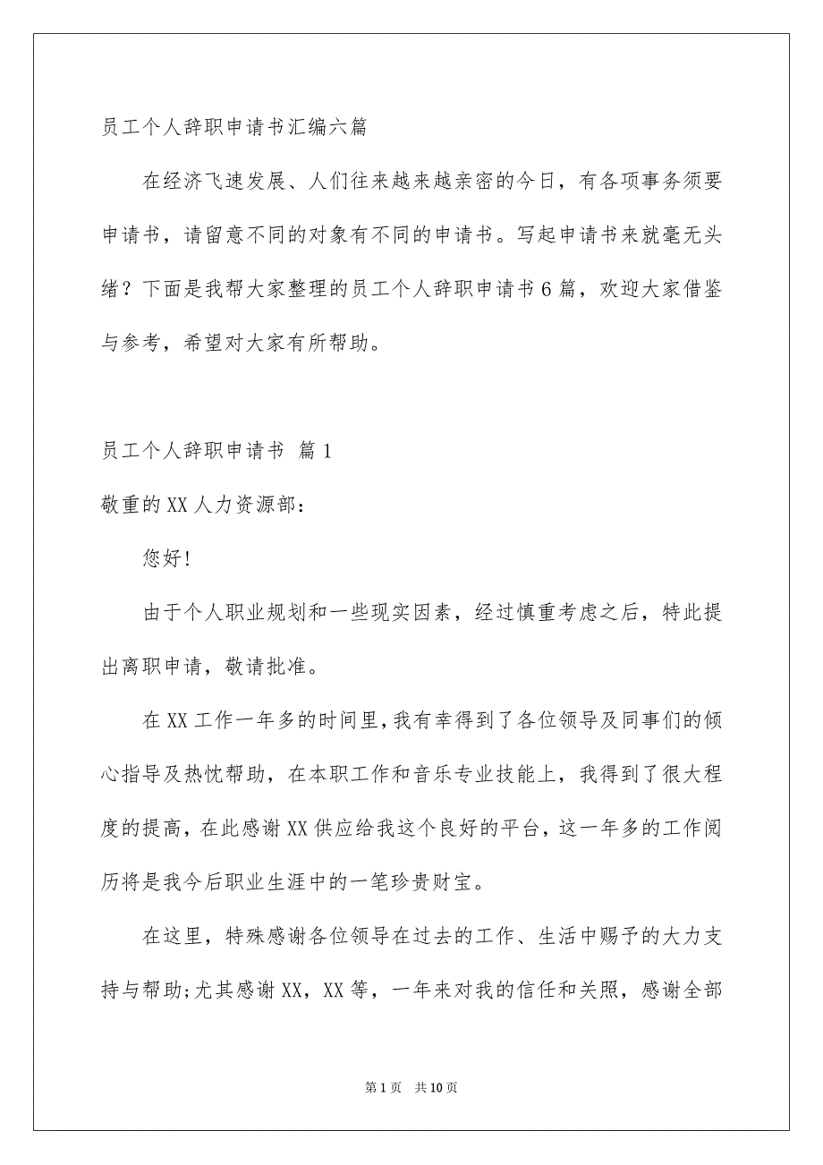 员工个人辞职申请书汇编六篇_第1页