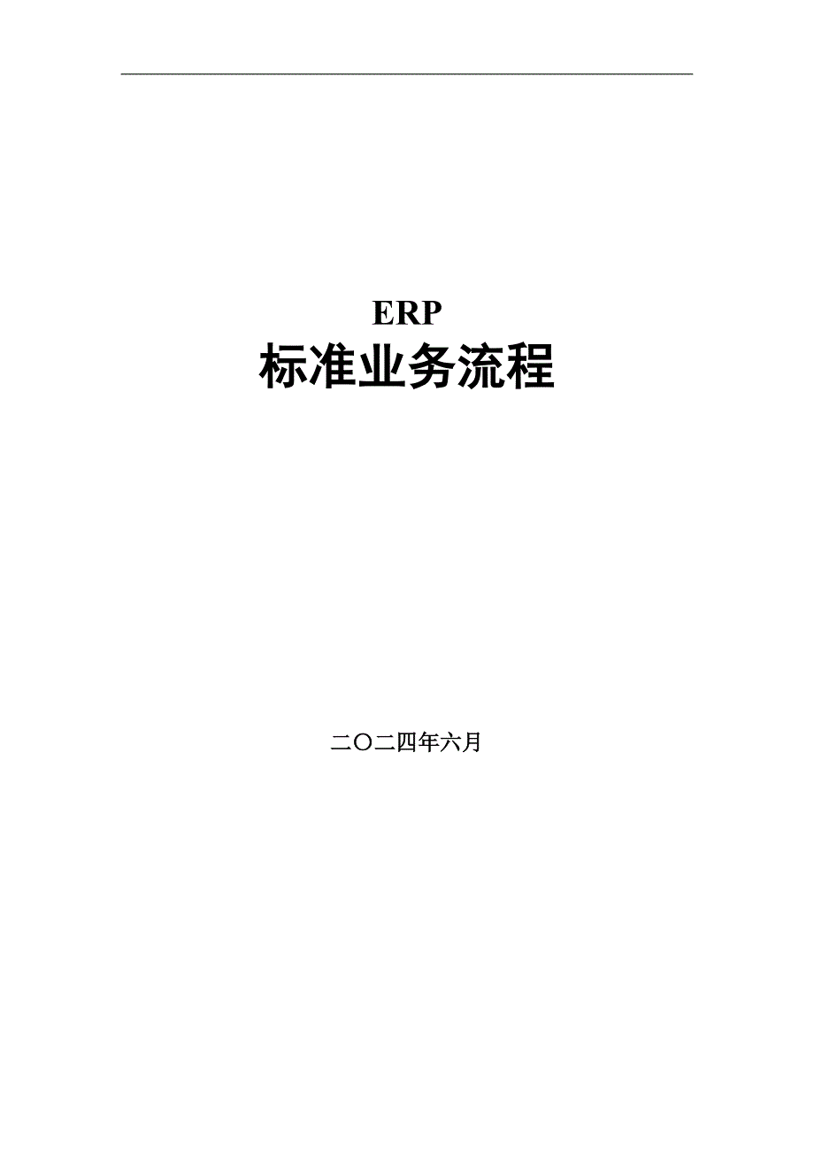 金蝶ERP流程图.doc_第1页