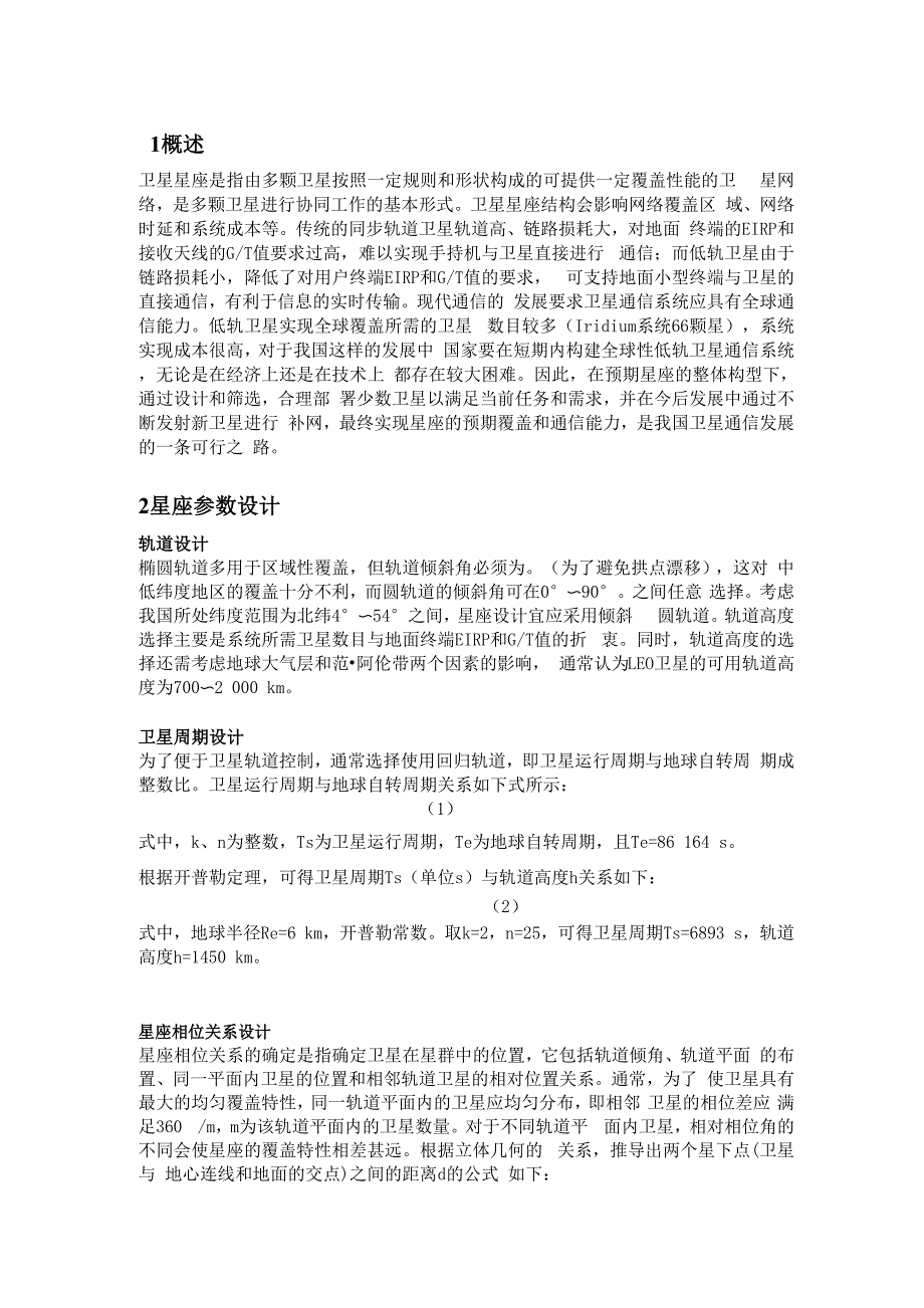 低轨卫星组网设计_第1页