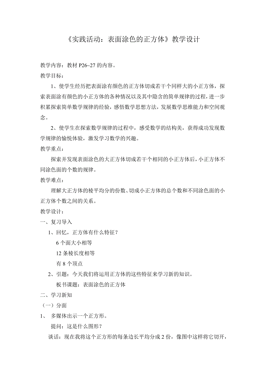 《表面涂色的正方体》教学设计_第2页