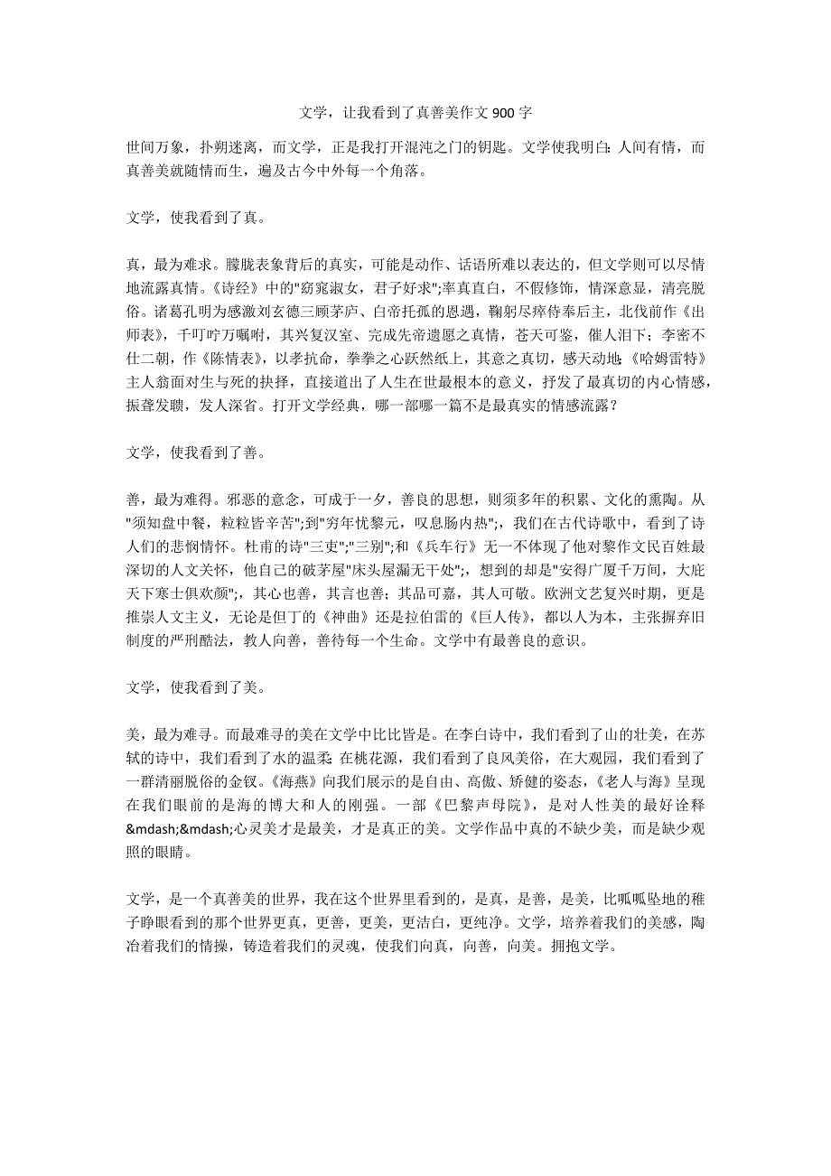 文学让我看到了真善美作文900字_第1页