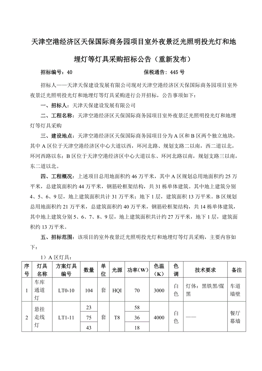 天津空港经济区天保国际商务园项目室外夜景泛光照明投_第1页