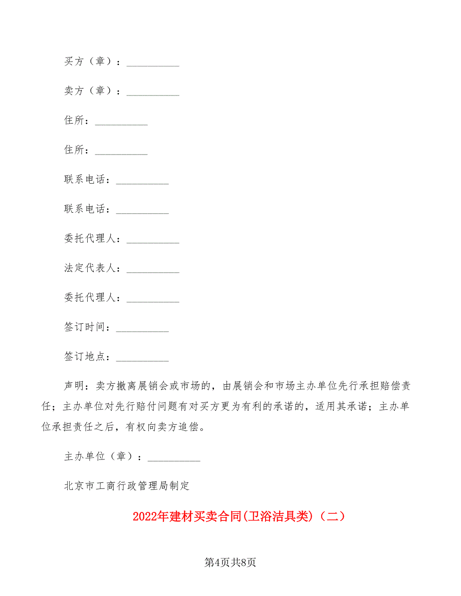 2022年建材买卖合同(卫浴洁具类)_第4页