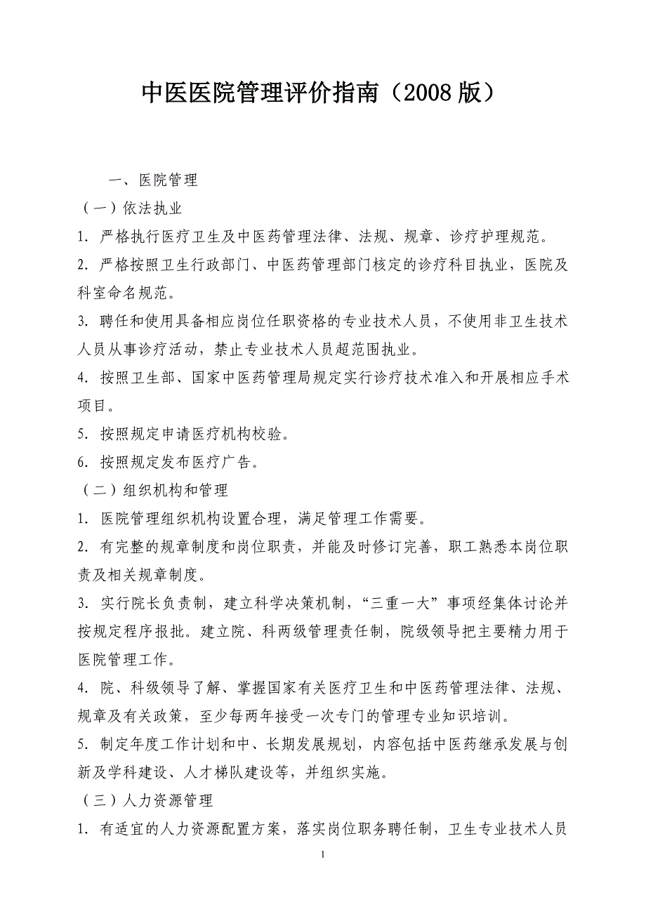 精品资料（2021-2022年收藏）中医医院管理评价指南_第1页