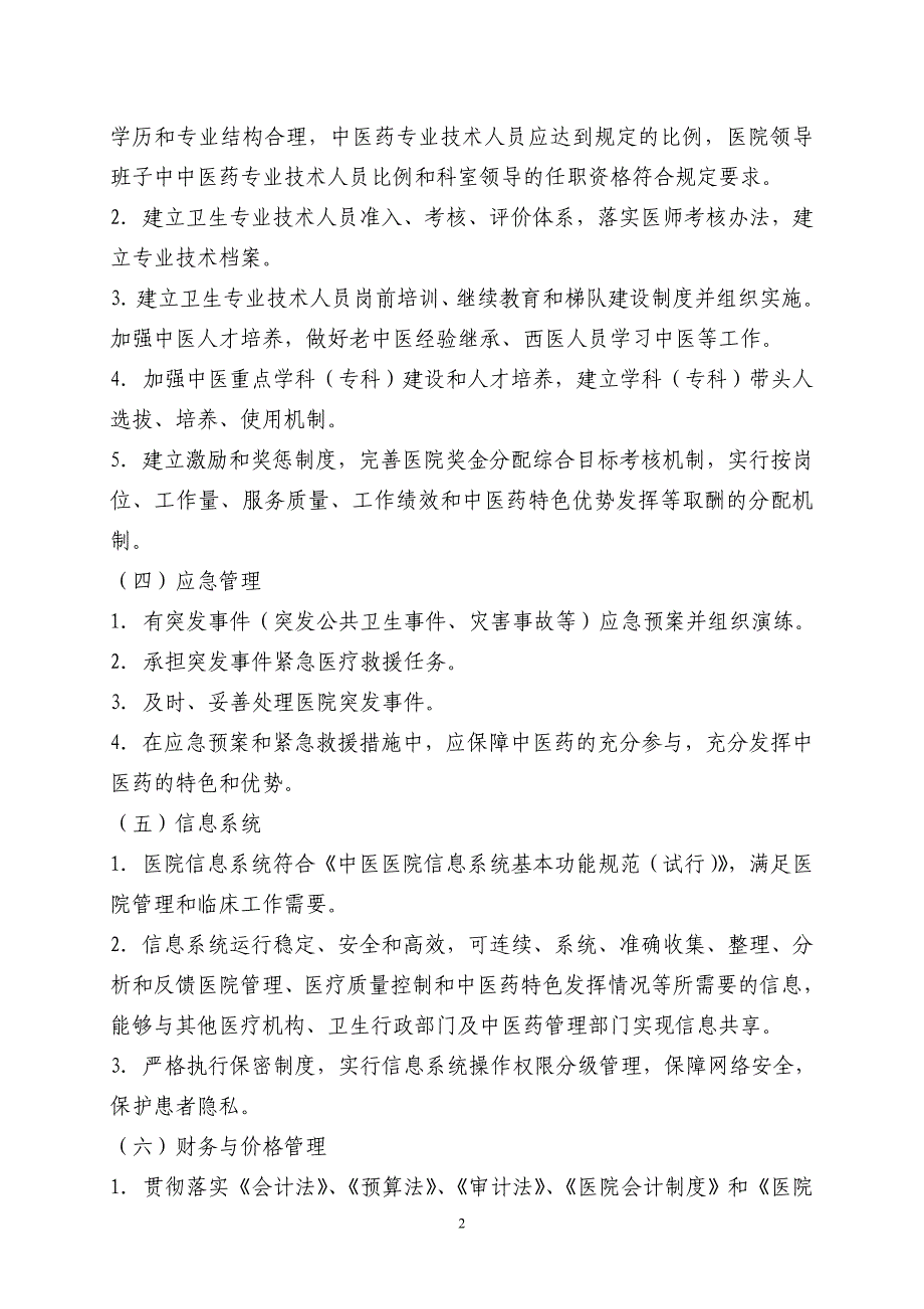 精品资料（2021-2022年收藏）中医医院管理评价指南_第2页