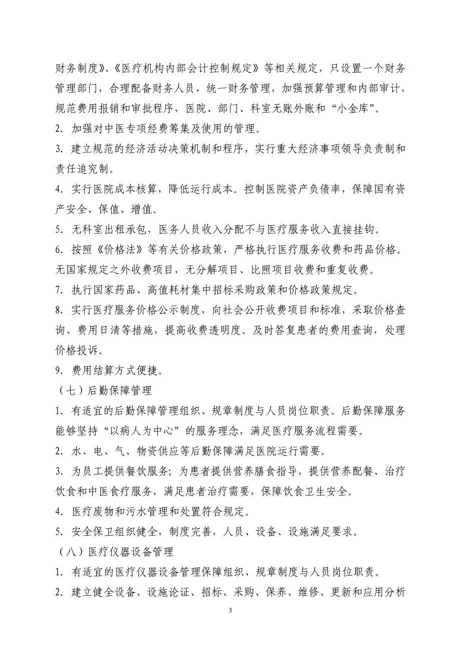 精品资料（2021-2022年收藏）中医医院管理评价指南_第3页