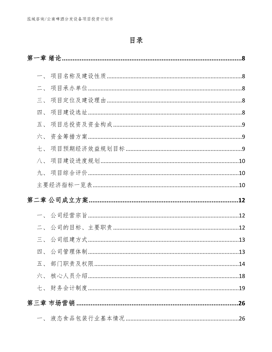云南啤酒分发设备项目投资计划书_第2页