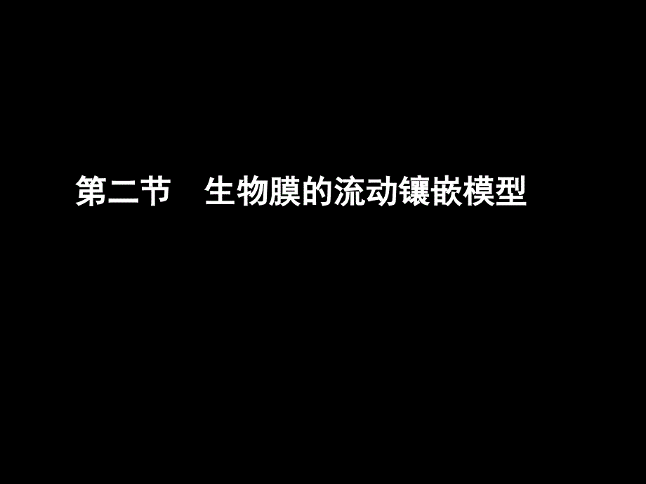 教学课件第二节生物膜的流动镶嵌模型_第1页