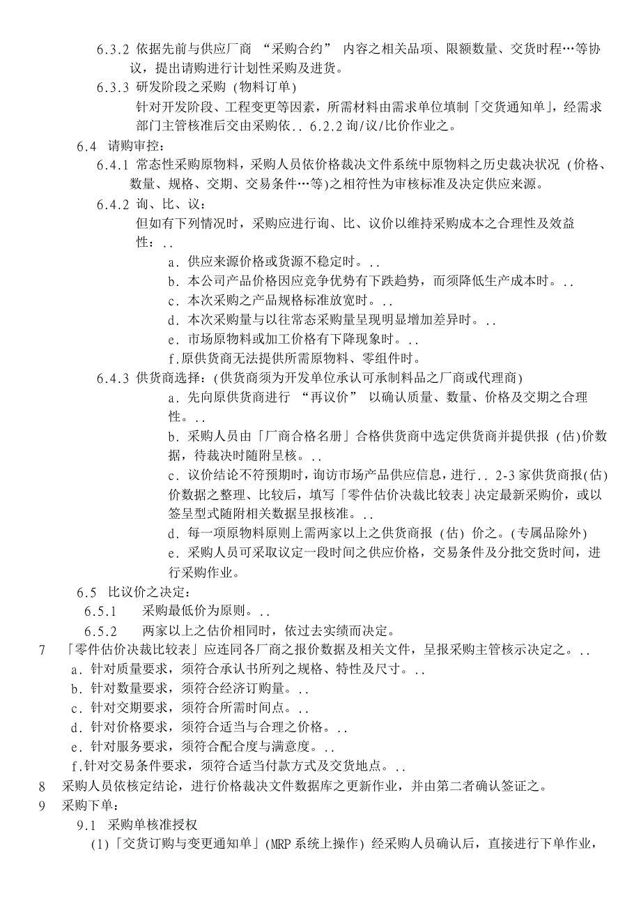 新采购基本流程程序.doc_第5页