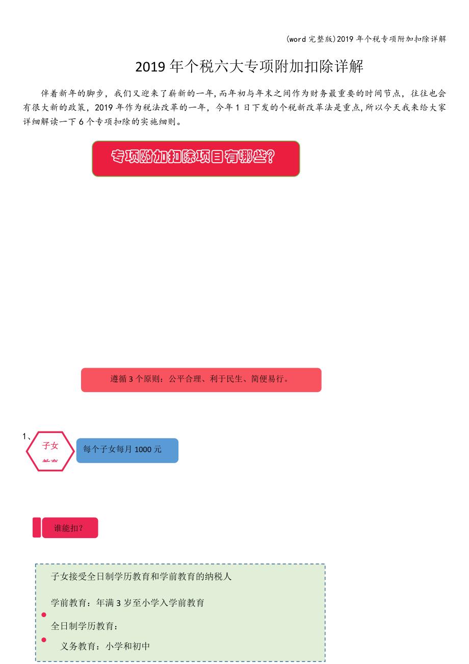 (word完整版)2019年个税专项附加扣除详解.doc_第1页