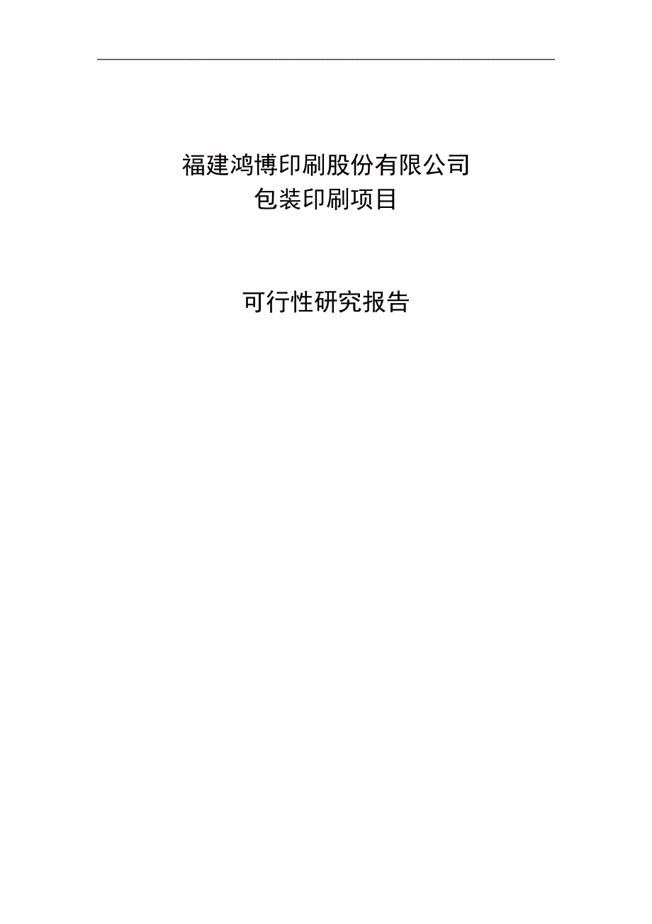 鸿博印刷公司包装印刷项目可行性研究报告1_第1页