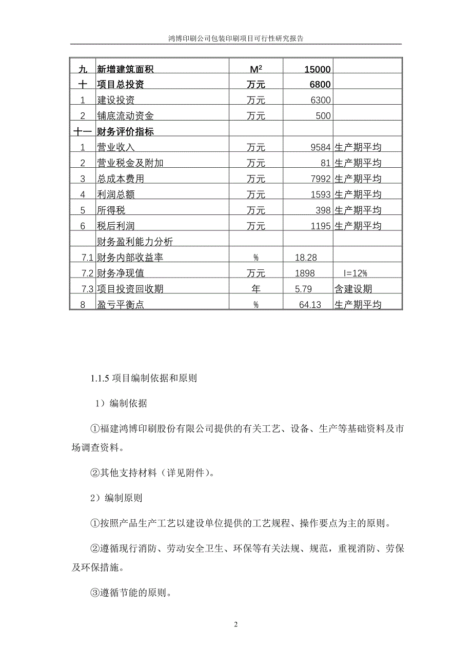 鸿博印刷公司包装印刷项目可行性研究报告1_第3页