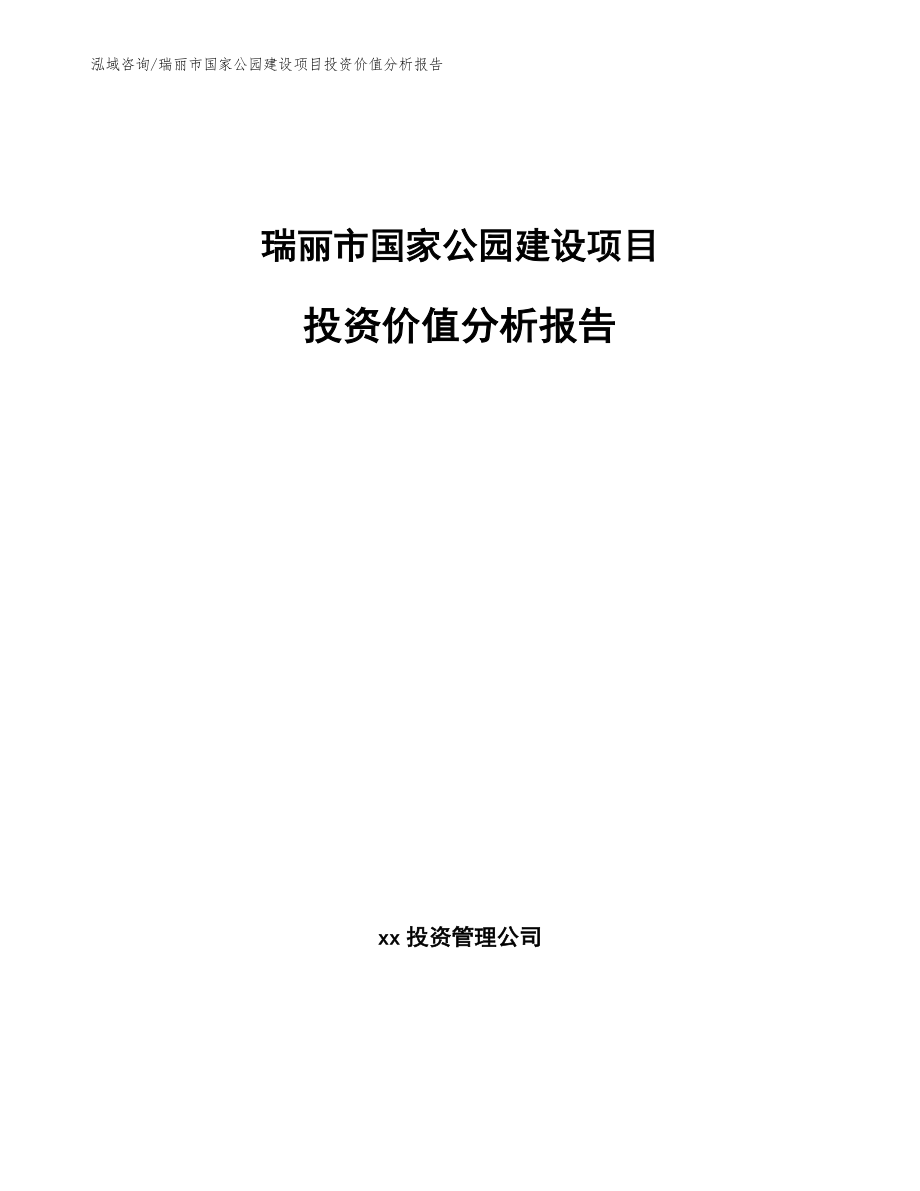 瑞丽市国家公园建设项目投资价值分析报告【范文参考】_第1页
