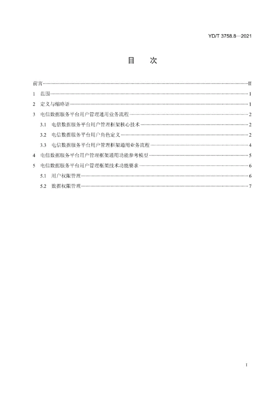 YD_T 3758.8-2021 电信数据服务平台 第8部分：用户管理要求.docx_第1页