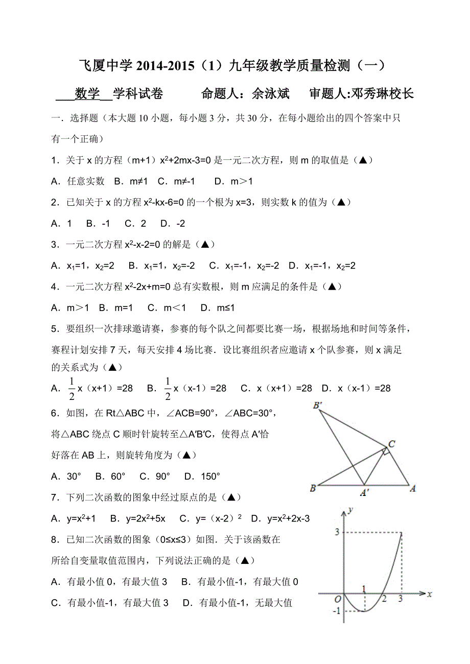 14－15（1）飞厦中学九年级第一阶段考数学卷1.doc_第1页