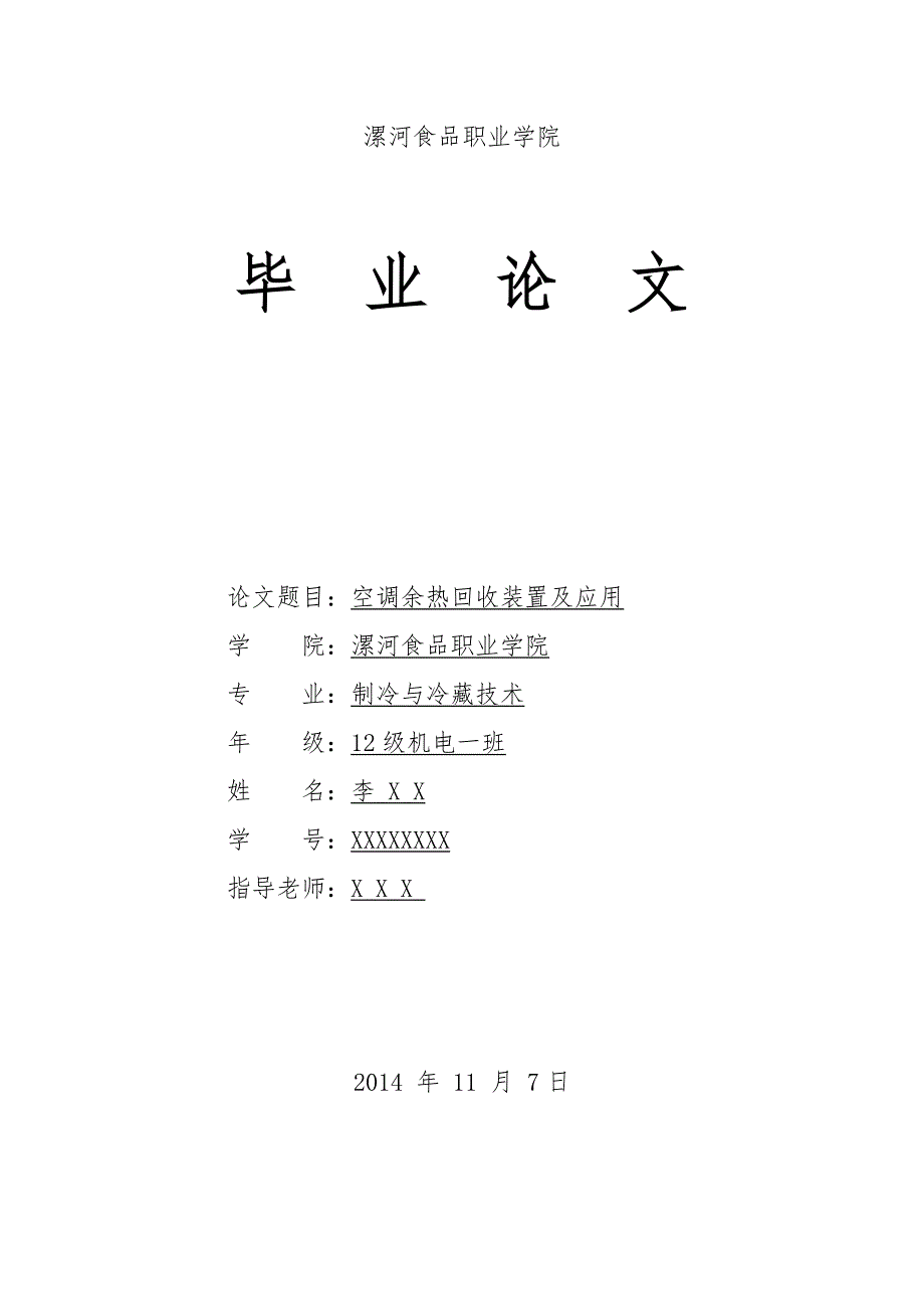 空调余热回收装置及应用论文-毕业论文.doc_第1页