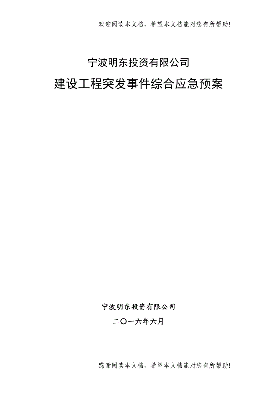 公司建设工程突发事件综合应急预案_第1页