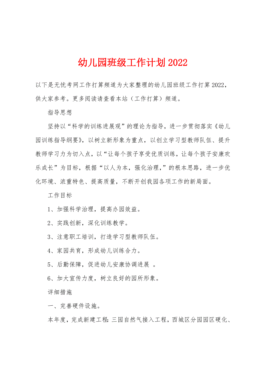 幼儿园班级工作计划2022年.docx_第1页