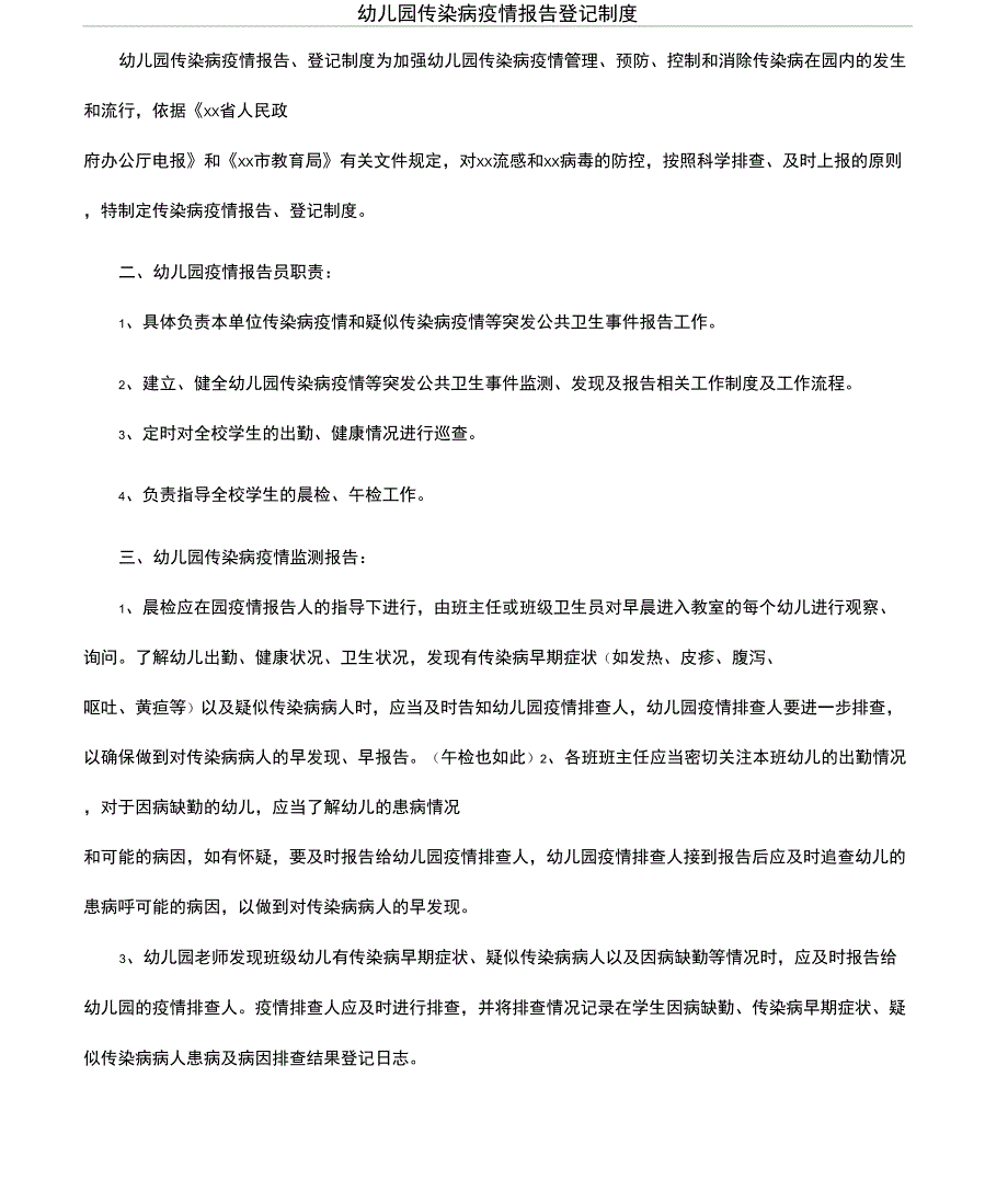 幼儿园传染病疫情报告登记制度_第1页