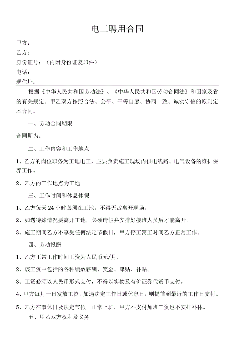 建筑工地电工聘用合同_第1页