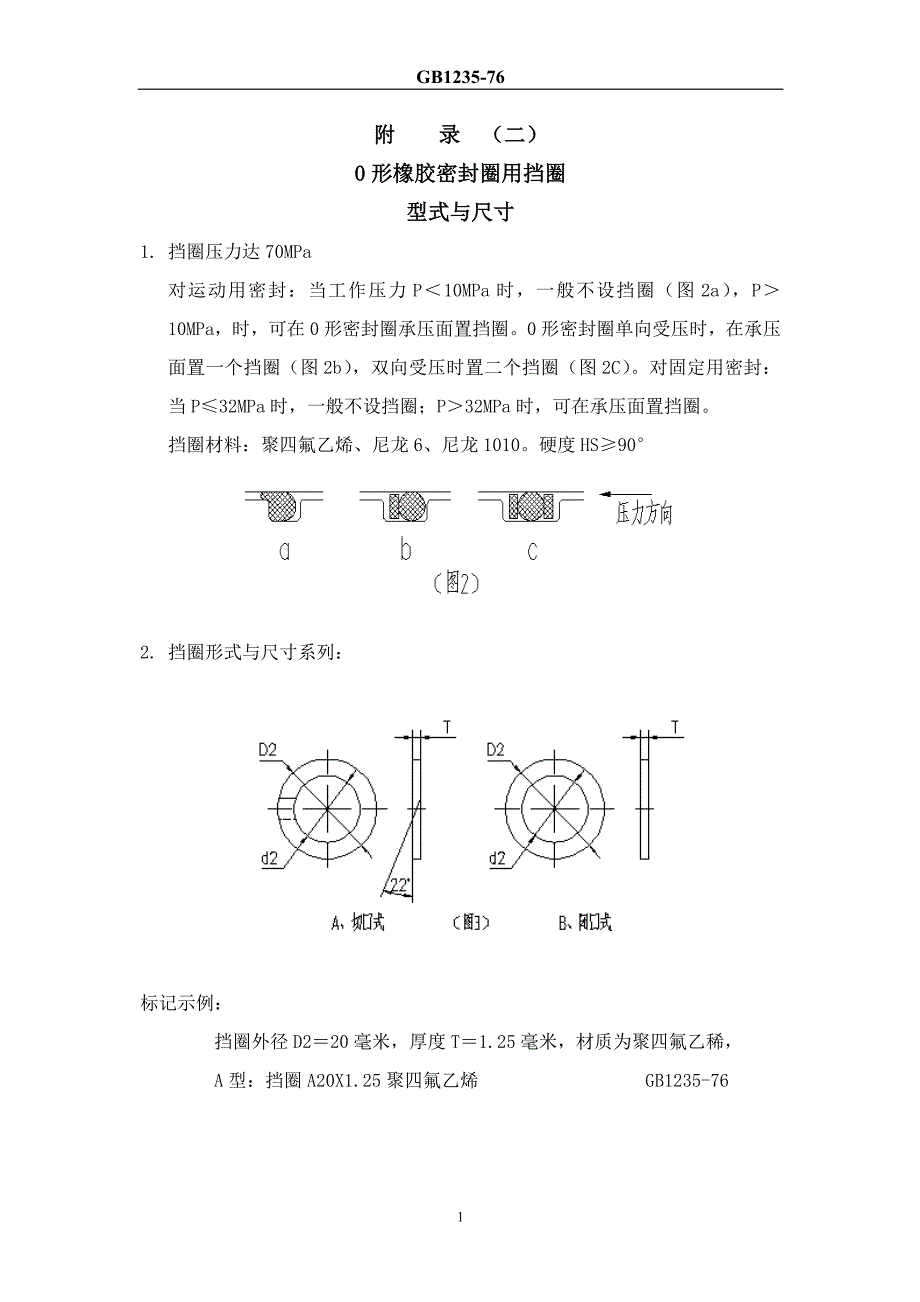 0形橡胶密封圈用挡圈.doc_第1页