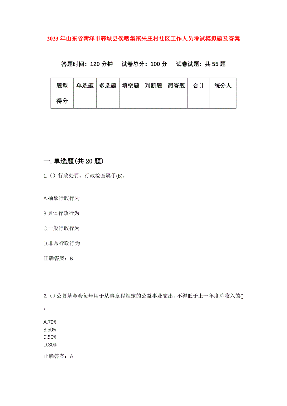 2023年山东省菏泽市郓城县侯咽集镇朱庄村社区工作人员考试模拟题及答案_第1页