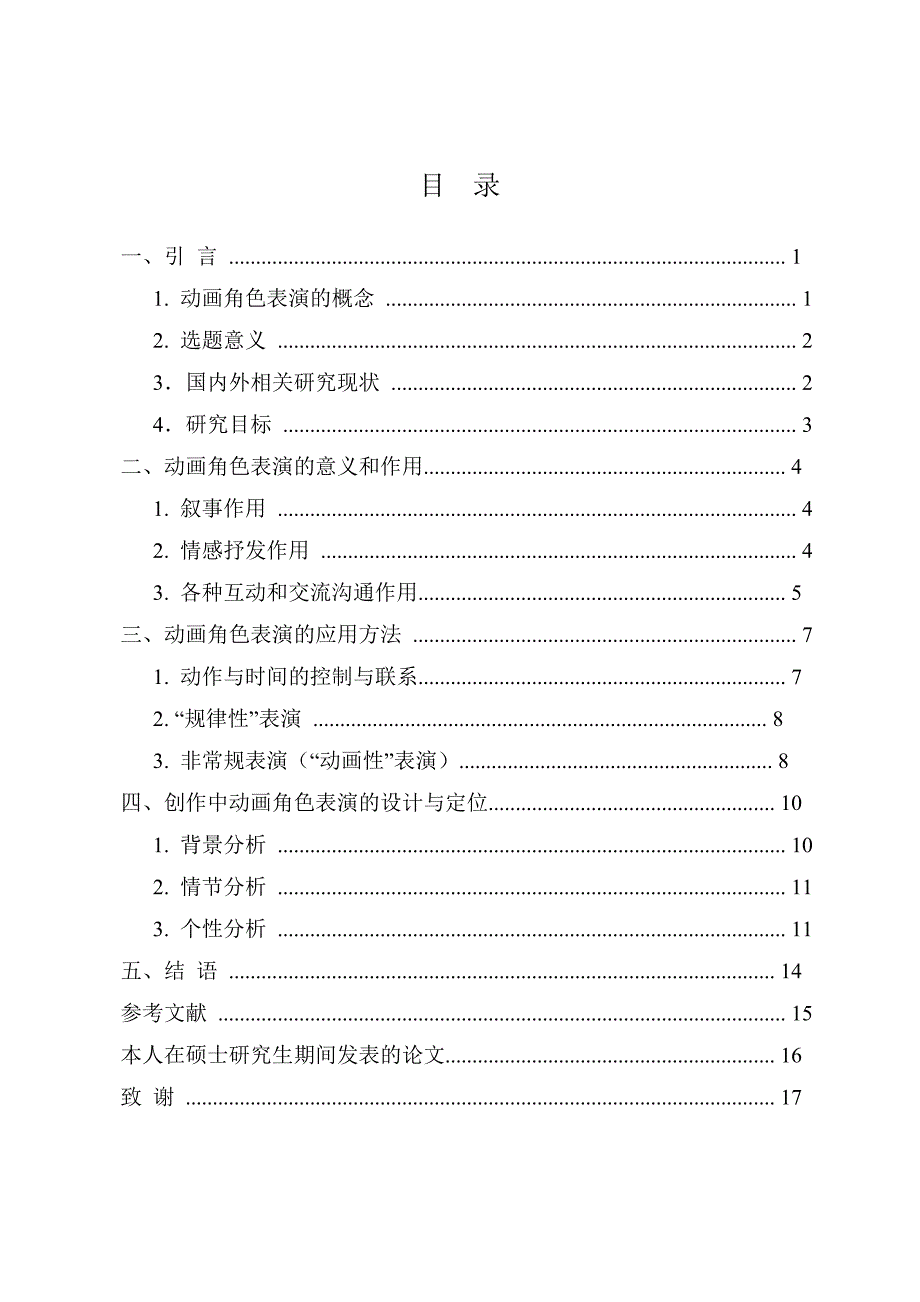 动画短片创作中角色表演设计毕业论文.doc_第4页