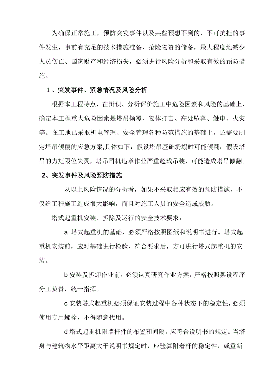 塔吊预防碰撞应急预案.doc_第4页