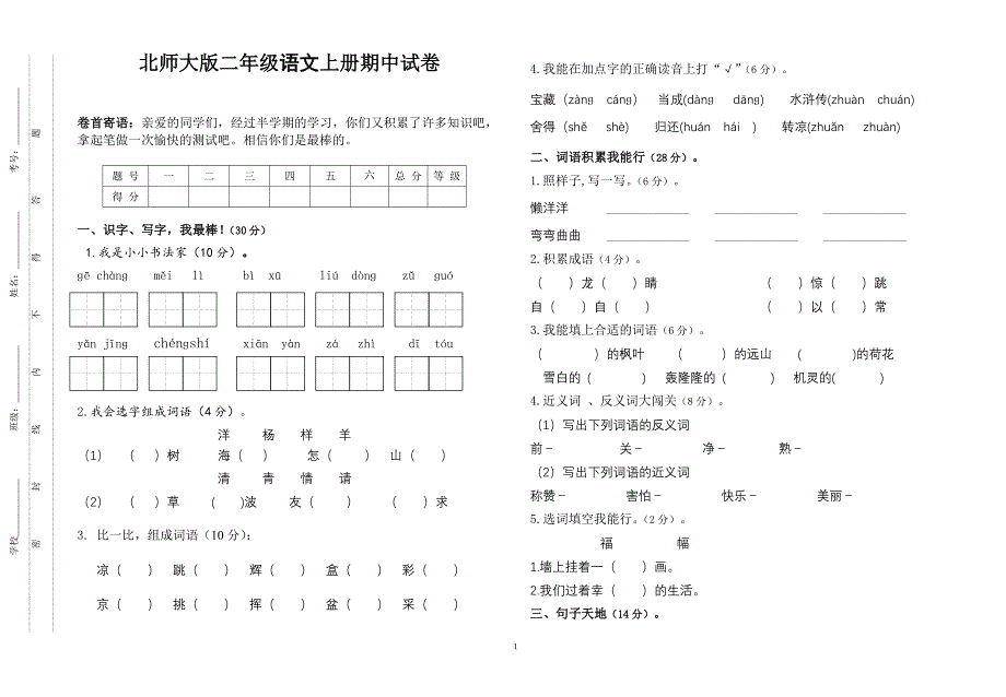 北师大版二年级上册语文期中测试卷_第1页