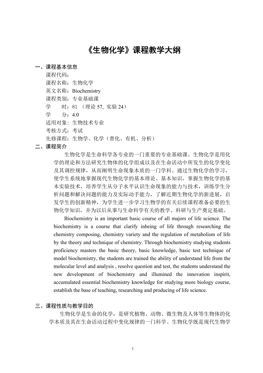 生物化学课程教学大纲_第1页