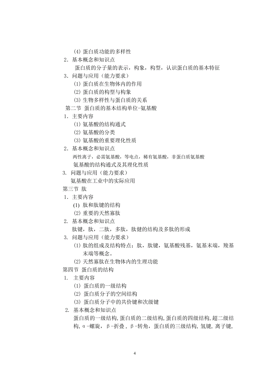 生物化学课程教学大纲_第4页