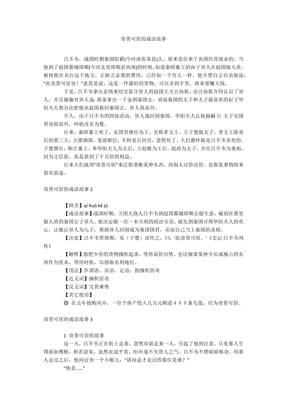 奇货可居的成语故事_第1页