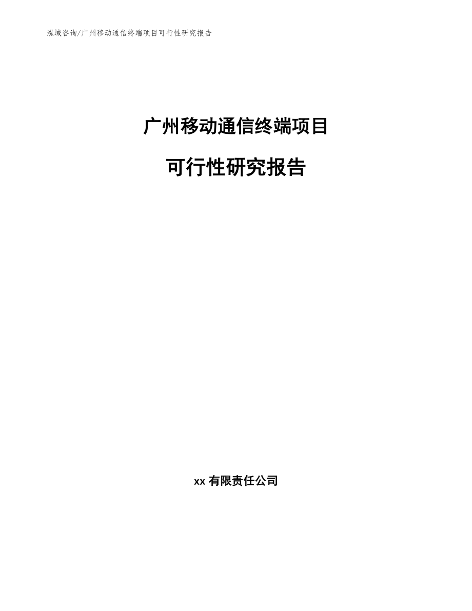 广州移动通信终端项目可行性研究报告范文模板