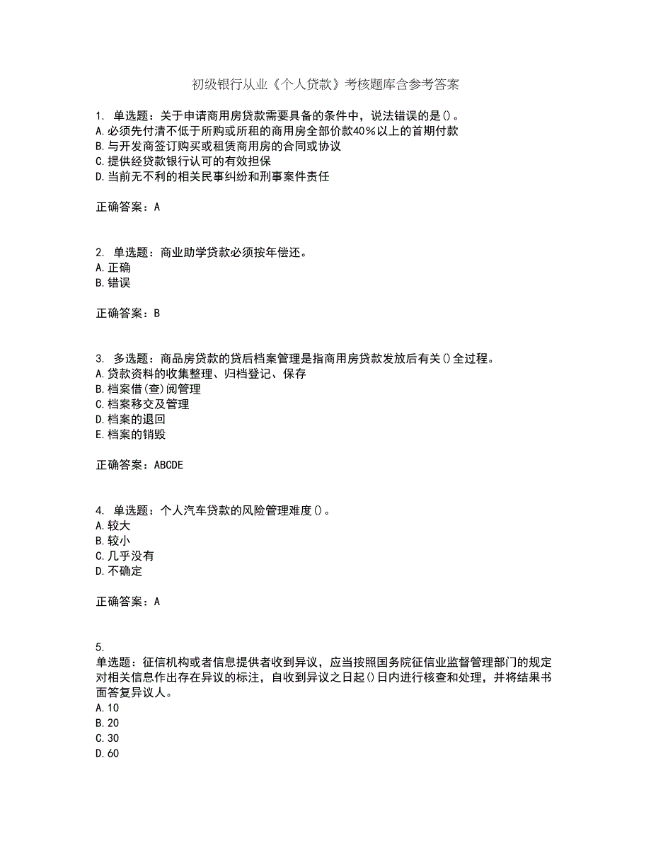 初级银行从业《个人贷款》考核题库含参考答案83_第1页