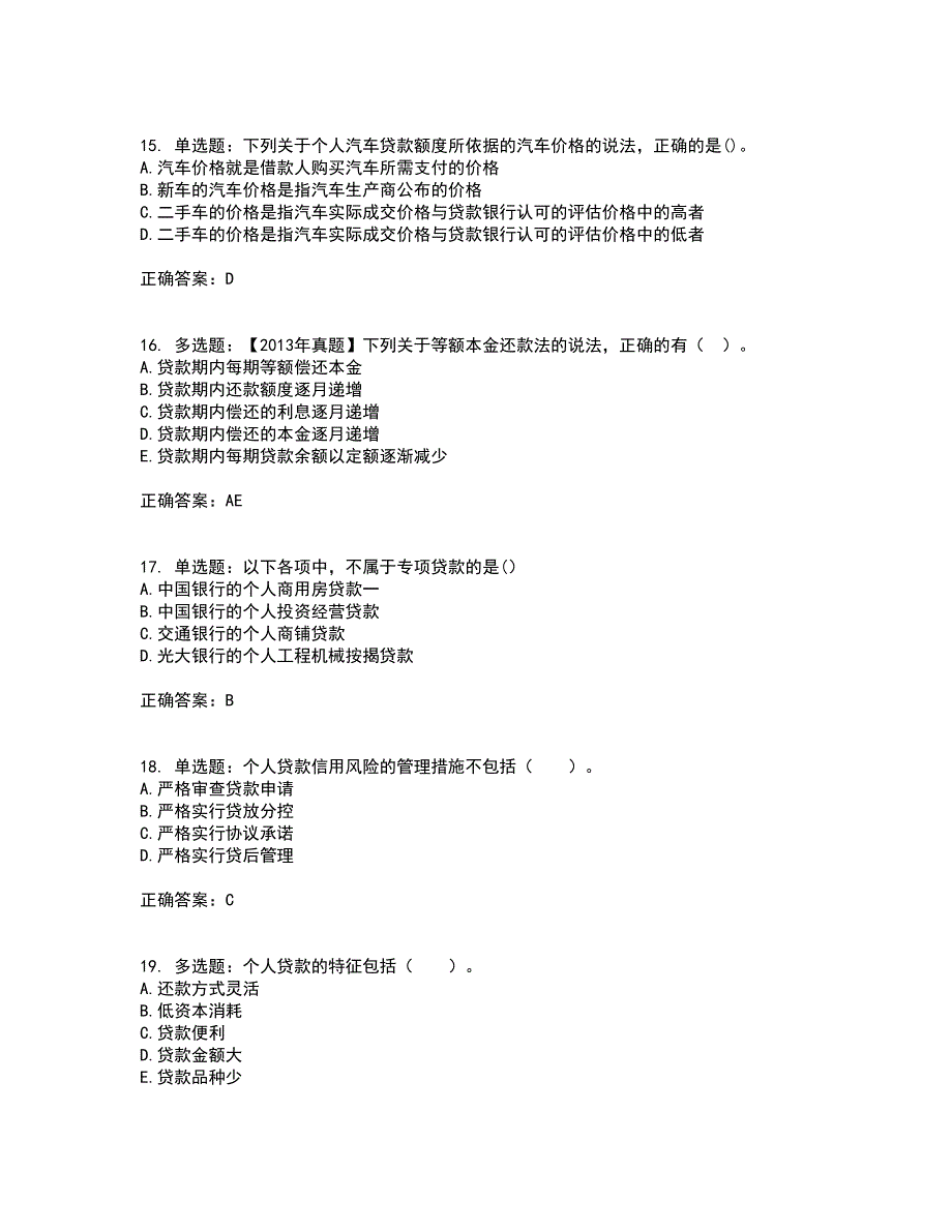 初级银行从业《个人贷款》考核题库含参考答案83_第4页