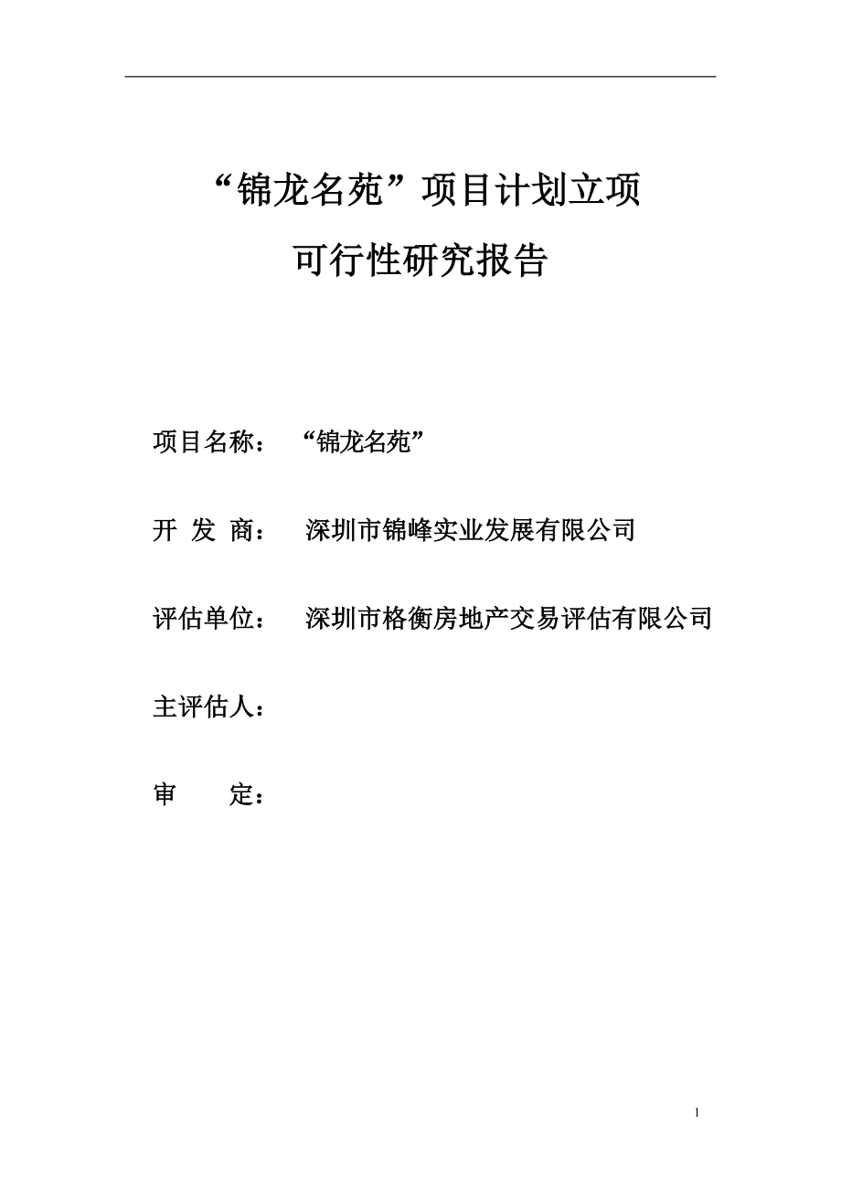 深圳市锦龙名苑项目计划立项可行性研究报告_第1页