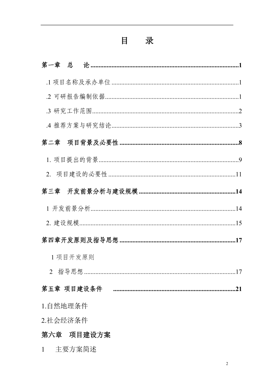 深圳市锦龙名苑项目计划立项可行性研究报告_第2页