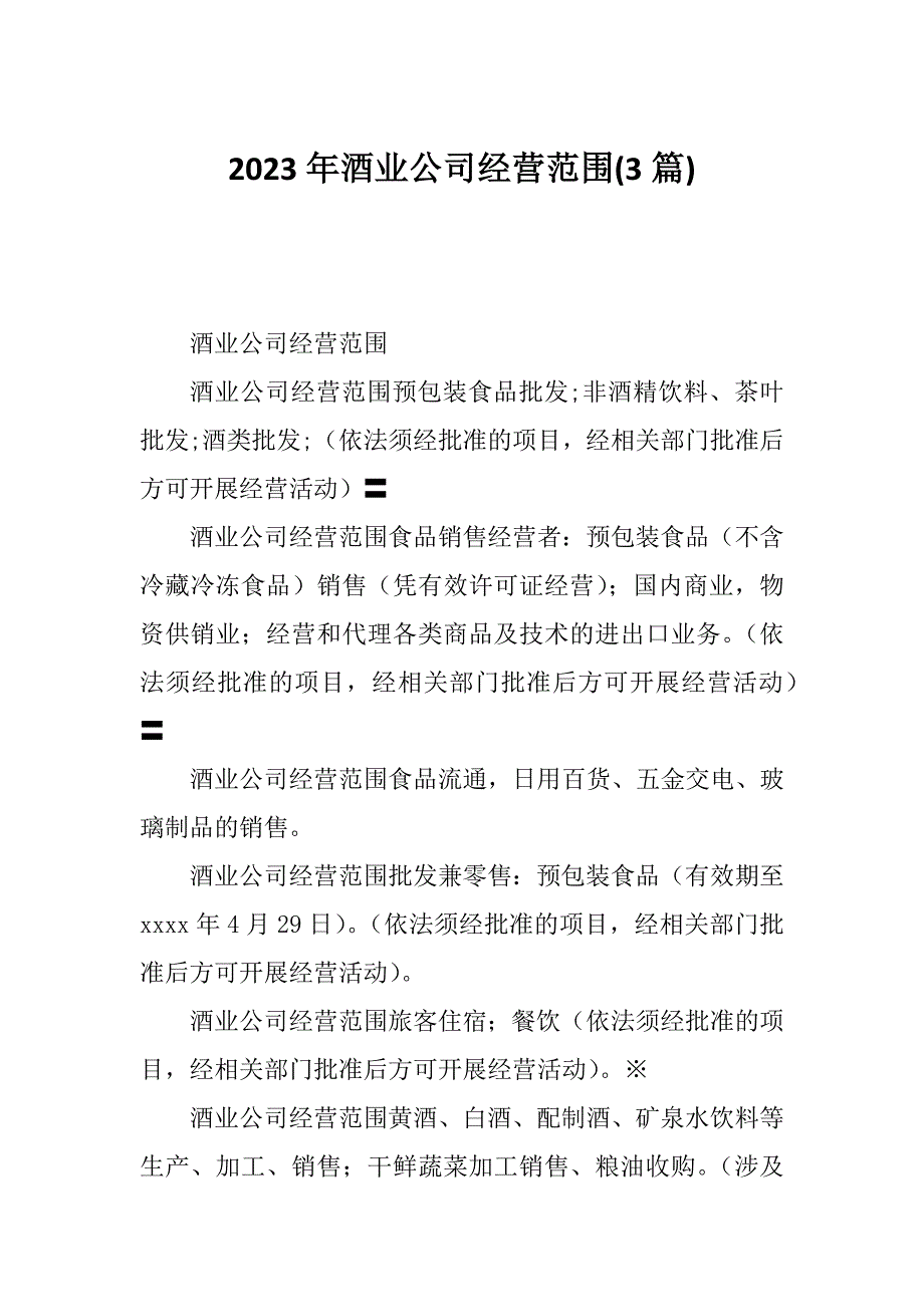 2023年酒业公司经营范围(3篇)_第1页